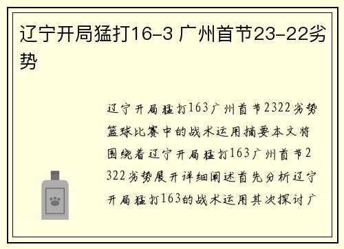 辽宁开局猛打16-3 广州首节23-22劣势